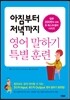 아침부터 저녁까지 영어 말하기 특별 훈련