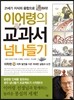 이어령의 교과서 넘나들기 12 의학편