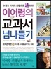 이어령의 교과서 넘나들기 13 국제관계편