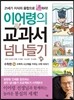이어령의 교과서 넘나들기 14 수학편