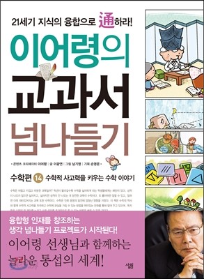 이어령의 교과서 넘나들기 14 수학편