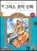 만화 그리스 로마 신화 6