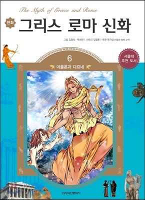 만화 그리스 로마 신화 6