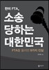 한미 FTA, 소송당하는 대한민국