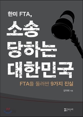 한미 FTA, 소송당하는 대한민국