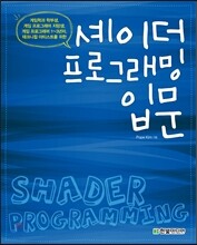 셰이더 프로그래밍 입문