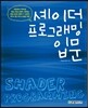셰이더 프로그래밍 입문