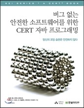 버그 없는 안전한 소프트웨어를 위한 CERT 자바 프로그래밍