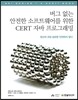 버그 없는 안전한 소프트웨어를 위한 CERT 자바 프로그래밍