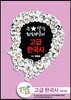 EBSi 강의교재 사회탐구영역 큰별 샘 최태성의 고급 한국사 전근대편 강의노트 (2012년)