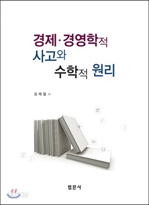 경제ㆍ경영학적 사고와 수학적 원리