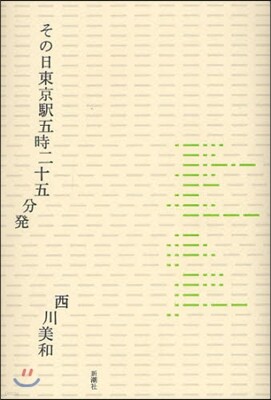 その日東京驛五時二十五分發