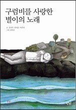 구럼비를 사랑한 별이의 노래
