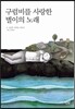 구럼비를 사랑한 별이의 노래