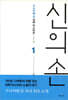 신의 손 1