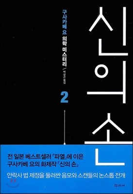 신의 손 2