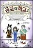 공포의 학교 2