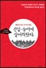 친일 · 숭미에 살어리랏다