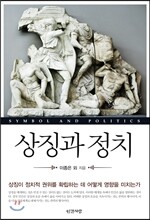상징과 정치