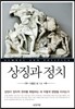 상징과 정치