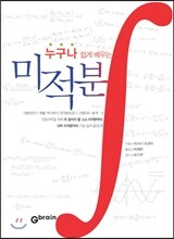 누구나 쉽게 배우는 미적분