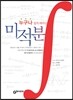 누구나 쉽게 배우는 미적분
