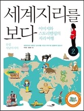 세계지리를 보다 2
