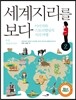 세계지리를 보다 2