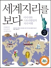 세계지리를 보다 3
