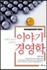 이야기 경영학