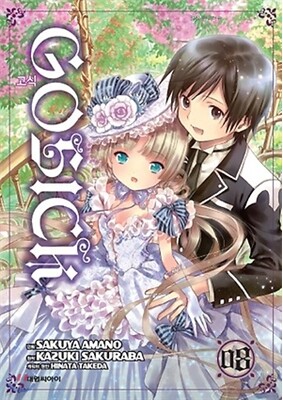 고식 GOSICK 1~8권 세트