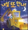 내일 또 만나!