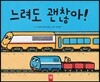 느려도 괜찮아!