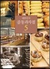 대한민국 골동과자점