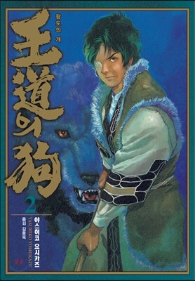 왕도의 개 2