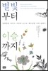 별빛부터 이슬까지