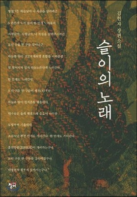 슬이의 노래