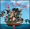 꼬질꼬질 수염 선장과 와드득 괴물