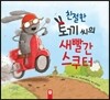 친절한 토끼 씨의 새빨간 스쿠터