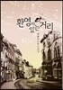 환영이 있는 거리