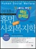 어대훈의 휴먼 사회복지학 핵심 문제집