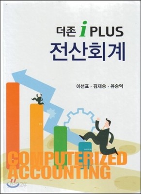 더존 iPLUS 전산회계