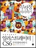 일러스트레이터 CS6 무작정 따라하기