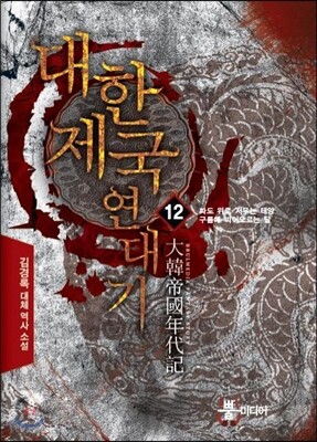 대한제국 연대기 12