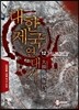 대한제국 연대기 12