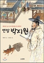 연암 박지원