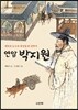 연암 박지원