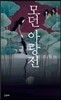 모던 아랑전