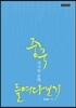 중국 역사와 문화 들여다보기