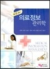 new 의료정보관리학